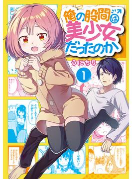 俺の股間は美少女だったのか(ガンガンコミックスＵＰ！)