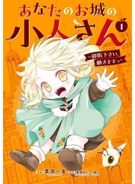 あなたのお城の小人さん　～御飯下さい、働きますっ～（コミック）(ガンガンコミックスＵＰ！)