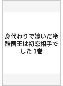 身代わりで嫁いだ冷酷国王は初恋相手でした(ガンガンコミックスＵＰ！)