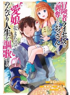 冒険者ライセンスを剥奪されたおっさんだけど、愛娘ができたのでのんびり人生を謳歌する(ガンガンコミックスＵＰ！)