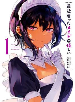 最近雇ったメイドが怪しい(ガンガンコミックスJOKER)