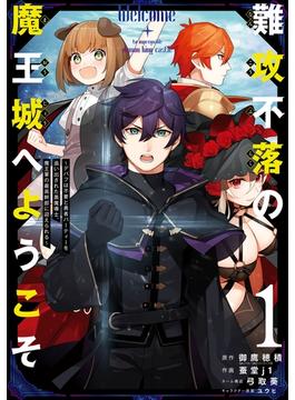 難攻不落の魔王城へようこそ～デバフは不要と勇者パーティーを追い出された黒魔導士、魔王軍の最高幹部に迎えられる～(ガンガンコミックスＵＰ！)