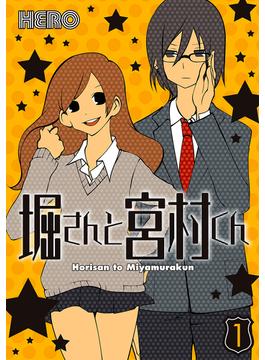 堀さんと宮村くん(ガンガンコミックス)