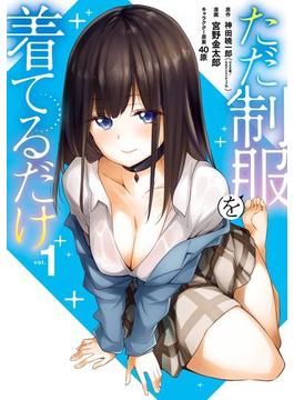 ただ制服を着てるだけ(ガンガンコミックスＵＰ！)