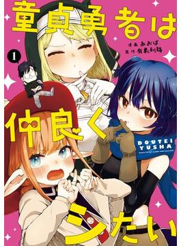 童貞勇者は仲良くシたい(ガンガンコミックスＵＰ！)