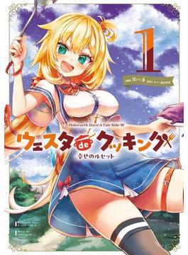 Holoearth Days! A Tale Side:W ウェスタdeクッキング -幸せのルセット-(ガンガンコミックスＵＰ！)