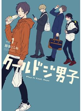 クールドジ男子(ガンガンコミックスpixiv)