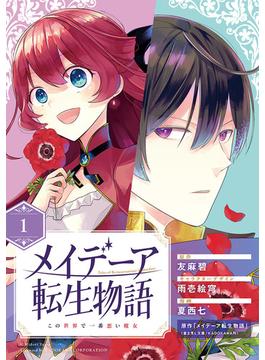 メイデーア転生物語 この世界で一番悪い魔女【分冊版】(Gファンタジーコミックス)
