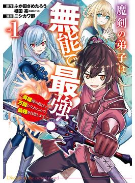 魔剣の弟子は無能で最強！～英雄流の修行で万能になれたので、最強を目指します～（コミック）(ガンガンコミックスＵＰ！)