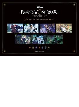 『ディズニー ツイステッドワンダーランド』公式ビジュアルブック -カードアート＆線画集-