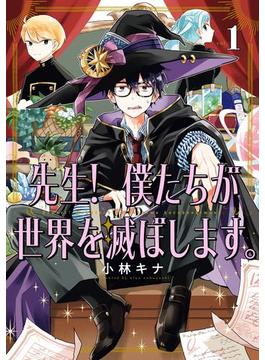 先生！ 僕たちが世界を滅ぼします。(ガンガンコミックスＵＰ！)