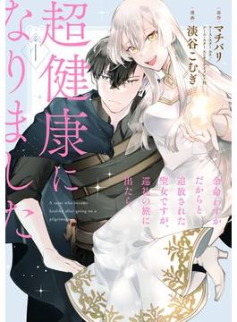 余命わずかだからと追放された聖女ですが、巡礼の旅に出たら超健康になりました(ガンガンコミックスONLINE)