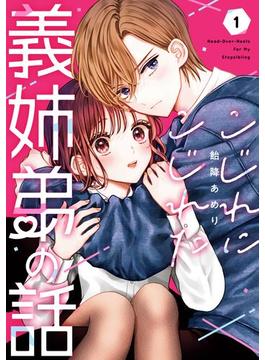 こじれにこじれた義姉弟の話(ガンガンコミックスONLINE)