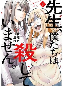 先生、僕たちは殺していません。(ガンガンコミックスONLINE)