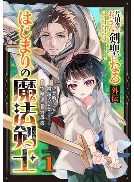 片田舎のおっさん、剣聖になる外伝　はじまりの魔法剣士【分冊版】(ガンガンコミックスＵＰ！)
