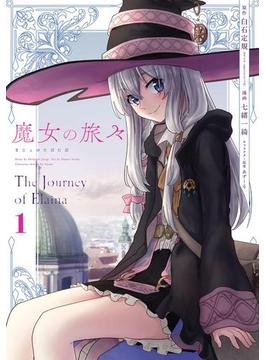 魔女の旅々(ガンガンコミックスＵＰ！)
