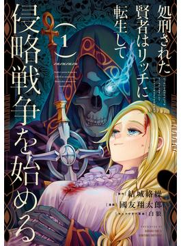 処刑された賢者はリッチに転生して侵略戦争を始める(ガンガンコミックスＵＰ！)