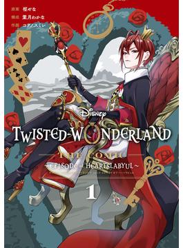 Disney Twisted-Wonderland The Comic Episode of Heartslabyul(Gファンタジーコミックス)