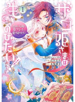 ザコ姫さまは生きのびたい！～処刑の危機は、姫プレイで乗り切ります～(ガンガンコミックスONLINE)