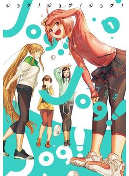 Jog! Jog! Jog!(ビッグガンガンコミックス)