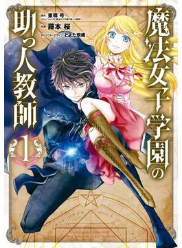 魔法女子学園の助っ人教師(Gファンタジーコミックス)