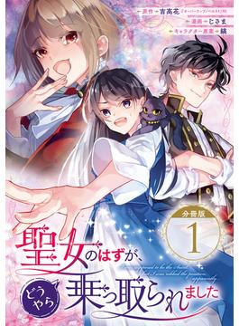 聖女のはずが、どうやら乗っ取られました【分冊版】(ガンガンコミックスＵＰ！)