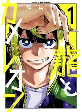 龍とカメレオン(ガンガンコミックスJOKER)