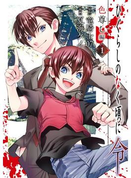 ひぐらしのなく頃に令　色尊し編(ガンガンコミックスONLINE)
