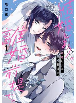 結婚しよう。離婚前提で。(ガンガンコミックスONLINE)