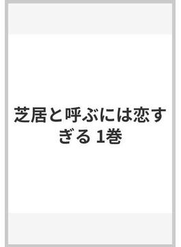 芝居と呼ぶには恋すぎる(ガンガンコミックスBLiss)