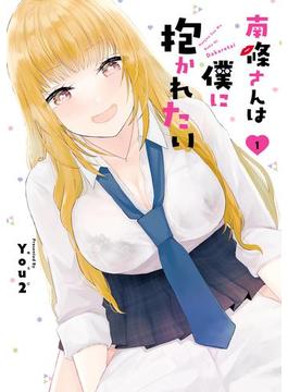 南條さんは僕に抱かれたい(ガンガンコミックスONLINE)