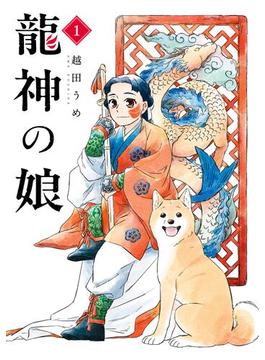 龍神の娘(ガンガンコミックス)