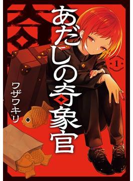 あだしの奇象官(ガンガンコミックス)
