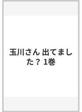 玉川さん 出てました？(ヤングガンガンコミックス)