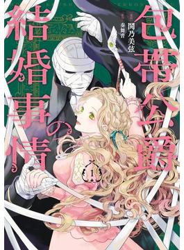 包帯公爵の結婚事情(ガンガンコミックスＵＰ！)