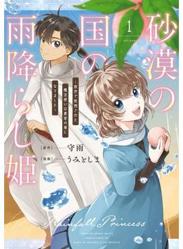 砂漠の国の雨降らし姫～前世で処刑された魔法使いは農家の娘になりました～(ガンガンコミックスONLINE)
