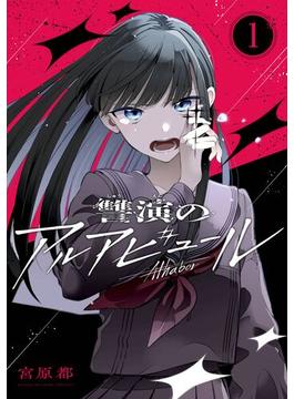讐演のアルアビュール【分冊版】(ヤングガンガンコミックス)