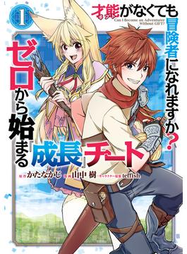 才能〈ギフト〉がなくても冒険者になれますか？　ゼロから始まる『成長』チート(ガンガンコミックスＵＰ！)