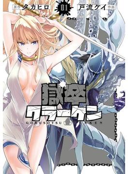 獄卒クラーケン(ビッグガンガンコミックス)