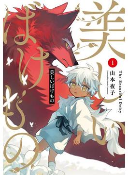美しいばけもの(Gファンタジーコミックス)