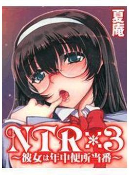 NTR×３～彼女は年中便所当番～(メガみっくす☆せれくしょん)