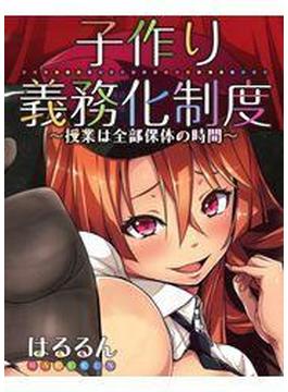 子作り義務化制度～授業は全部保体の時間～(メガみっくす☆せれくしょん)