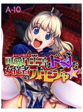 可愛い王子はドSな女従者のオモチャ★(メガみっくす☆せれくしょん)