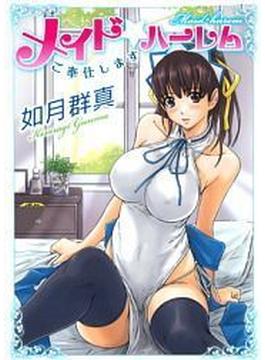 メイド☆ハーレム ご奉仕します(メガみっくす☆せれくしょん)