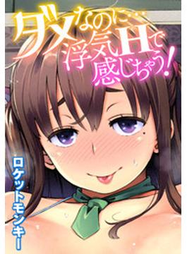 ダメなのに…浮気Hで感じちゃう！(メガみっくす☆せれくしょん)