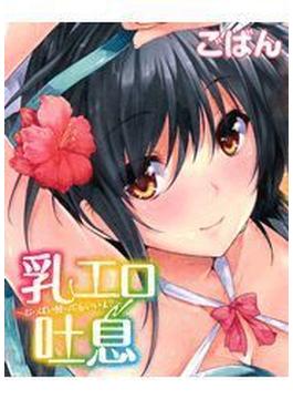 乳エロ吐息～おっぱい使ってもいいよ？～(メガみっくす☆せれくしょん)