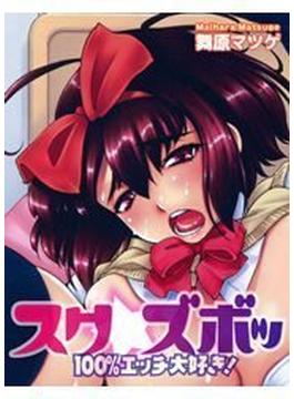 スク☆ズボッ～100％エッチ大好き！～(メガみっくす☆せれくしょん)