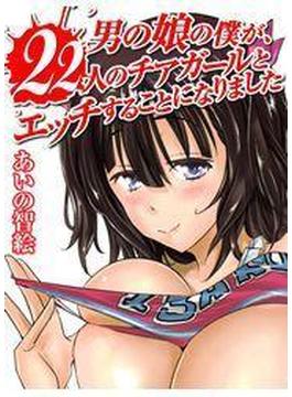 男の娘の僕が、22人のチアガールとエッチすることになりました(メガみっくす☆せれくしょん)
