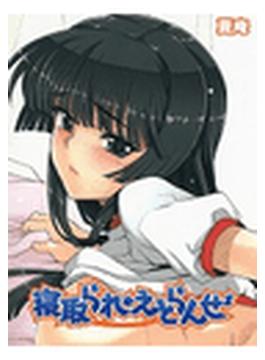 寝取られ☆エトランゼ(メガみっくす☆せれくしょん)