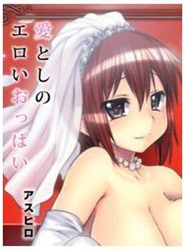 愛としのエロいおっぱい(メガみっくす☆せれくしょん)